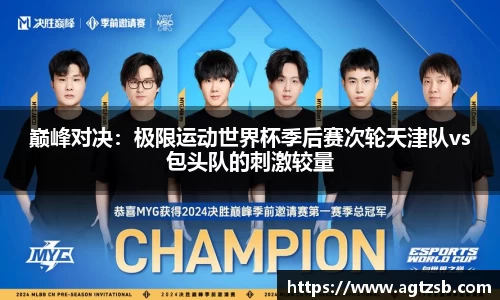 巅峰对决：极限运动世界杯季后赛次轮天津队vs包头队的刺激较量