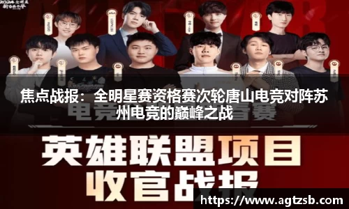 焦点战报：全明星赛资格赛次轮唐山电竞对阵苏州电竞的巅峰之战