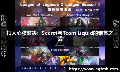 扣人心弦对决：Secret与Team Liquid的荣誉之战