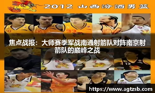 焦点战报：大师赛季军战南通射箭队对阵南京射箭队的巅峰之战