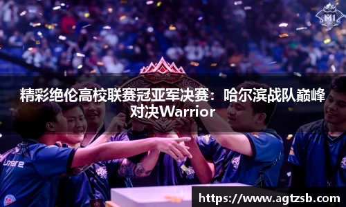 精彩绝伦高校联赛冠亚军决赛：哈尔滨战队巅峰对决Warrior