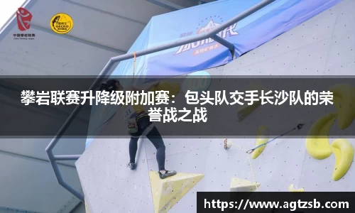 攀岩联赛升降级附加赛：包头队交手长沙队的荣誉战之战