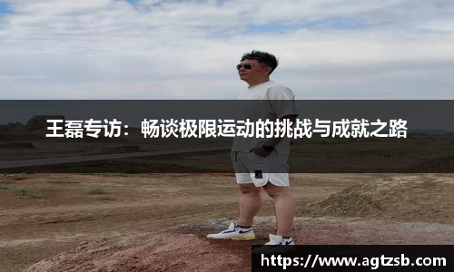 王磊专访：畅谈极限运动的挑战与成就之路