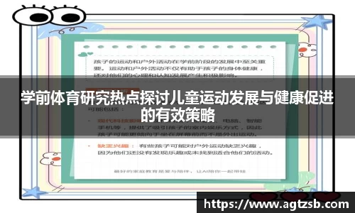 学前体育研究热点探讨儿童运动发展与健康促进的有效策略
