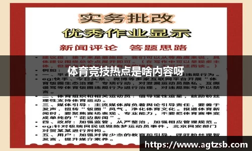 体育竞技热点是啥内容呀