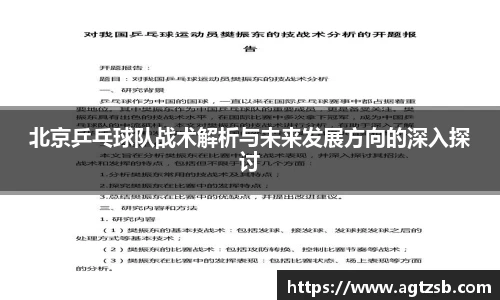北京乒乓球队战术解析与未来发展方向的深入探讨