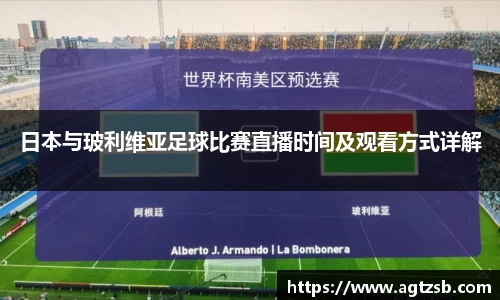 日本与玻利维亚足球比赛直播时间及观看方式详解