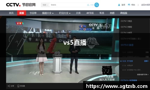 vs5直播
