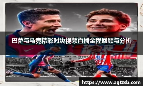 巴萨与马竞精彩对决视频直播全程回顾与分析