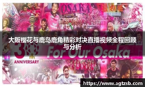 大阪樱花与鹿岛鹿角精彩对决直播视频全程回顾与分析