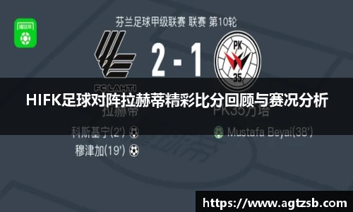 HIFK足球对阵拉赫蒂精彩比分回顾与赛况分析