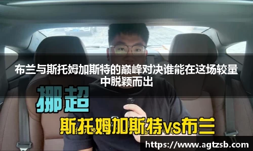 布兰与斯托姆加斯特的巅峰对决谁能在这场较量中脱颖而出