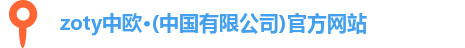 zoty中欧注册登录